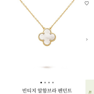 반클리프 빈티지 마더오브펄 알함브라 목걸이 / 반클 마오펄