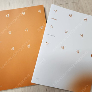 시대인재 수능기출 문제집 물리학1