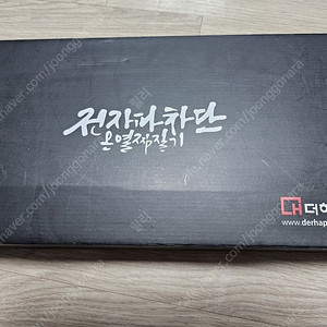 더해피 온열찜질기
