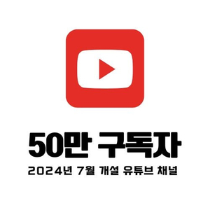 가격인하!! 수익화된 구독자 50만 유튜브 채널 판매