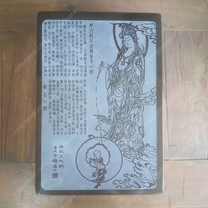 무형문화재 서암(書岩) 김진한 대형 남포벼루 / 부처님과 반야심경 조각 문양
