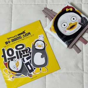 펭수 리미티드 스티커& 그림 소품