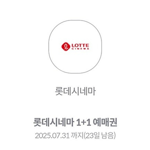 롯데시네마 1+1 예매권 판매합니다(~7/31)