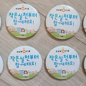 새제품 싸이월드 (Cyworld) 핀버튼 & 캔뱃지 & 브로치 & 굿즈 판매합니다.