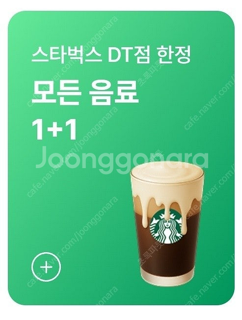 스타벅스 DT점 모든음료 1+1쿠폰 1500원--0