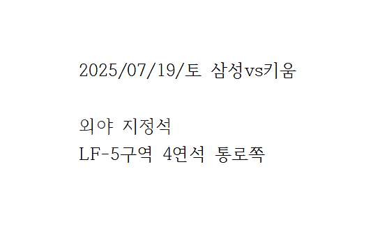 7.19 삼성vs키움 외야지정석 통로 4연석 판매합니다...--0