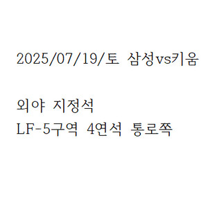 7.19 삼성vs키움 외야지정석 통로 4연석 판매합니다!