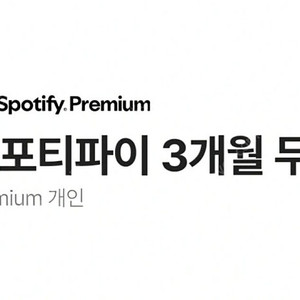 스포티파이 3개월 무료이용권 -> 3천원