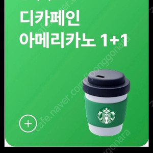 스타벅스 모든음료 1+1 쿠폰 2장 디카페인2장 총4장 2000원 최저가