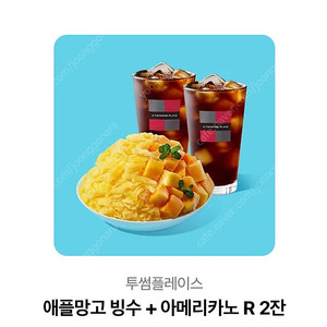 23,900->13,000 투썸플레이스 망고빙수+아메리카노2 교환권 팝니다.