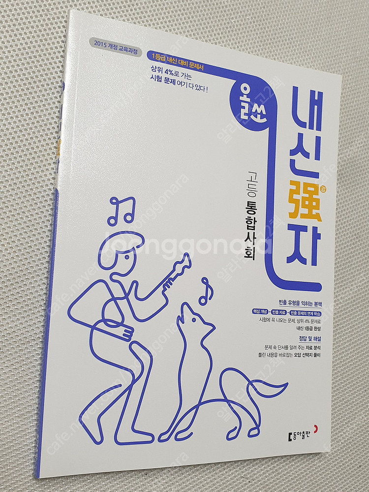 [고등 사회 사탐] 미래엔 한국사 평가문제집/ 셀파 사...--5