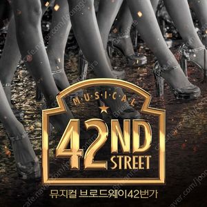 [7/13일 14:00] 뮤지컬 브로드웨이 42번가 VIP 좌석