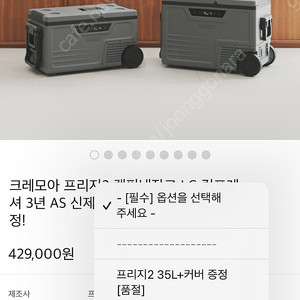크레모아 프리지2 캠핑냉장고 새상품 35L 커버세트