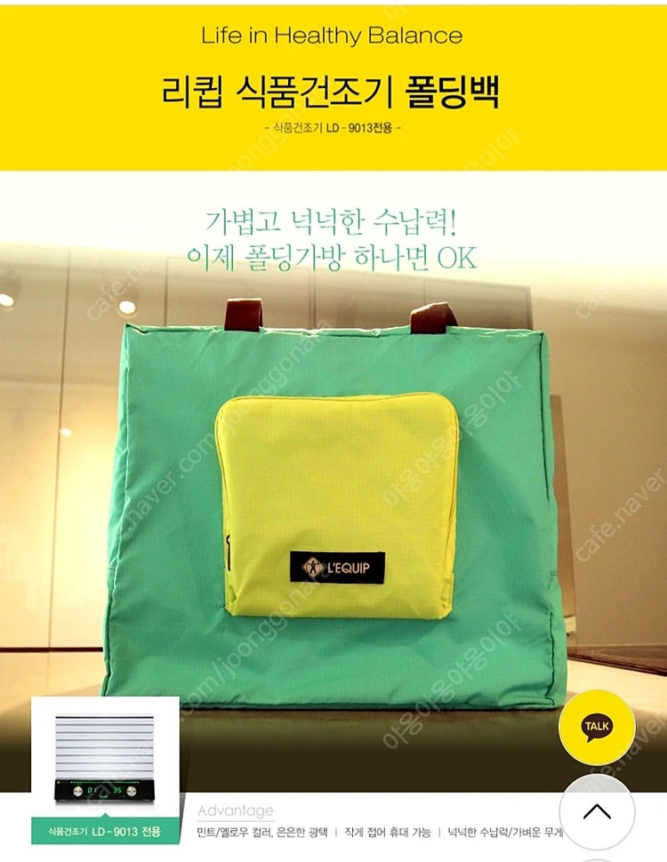 리큅 식품건조기 폴딩백 LD-9013 / 전용보관가방 이미지