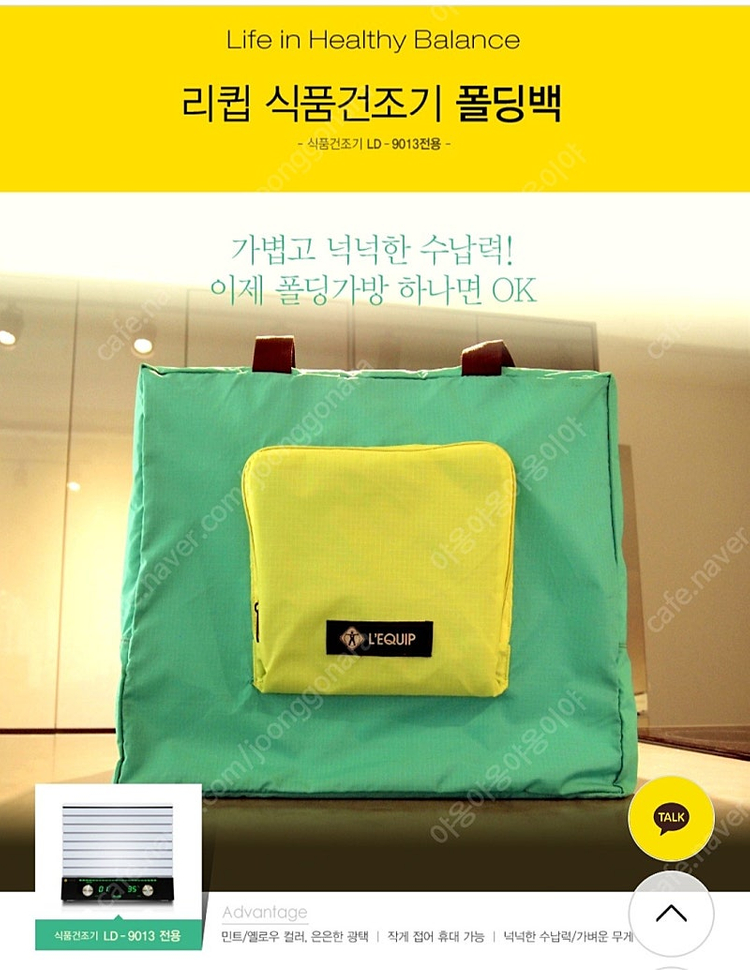 리큅 식품건조기 폴딩백 LD-9013 / 전용보관가방 이미지