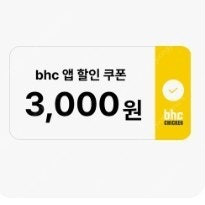 BHC 치킨 앱에서 2만원 이상 결제 시 3,000원 할인 => 500
