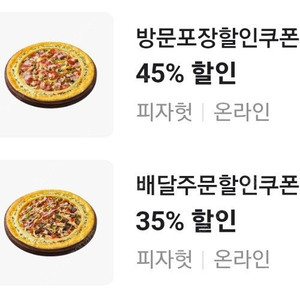 피자헛 할인쿠폰 방문45% 배달35%