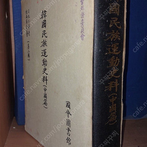 한국민족운동사료 중국편 삽니다