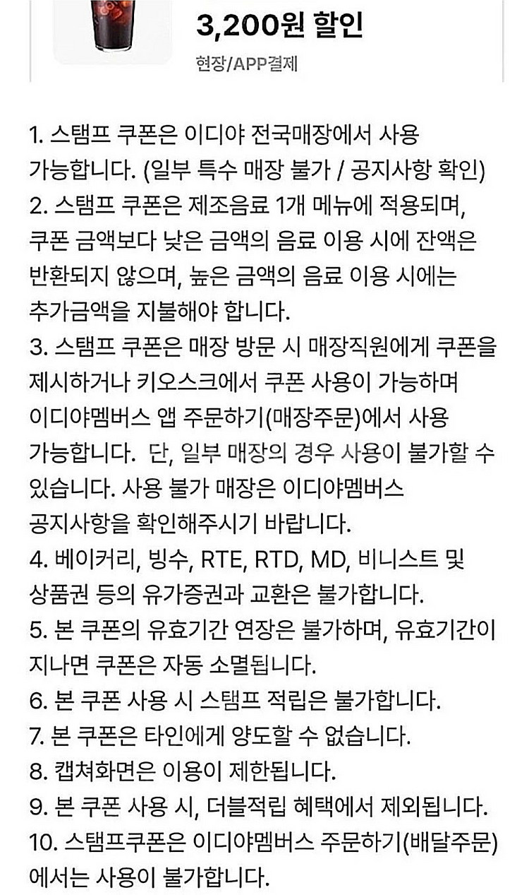 이디야 아.아 아이스 아메리카노 음료 스탬프 쿠폰--0