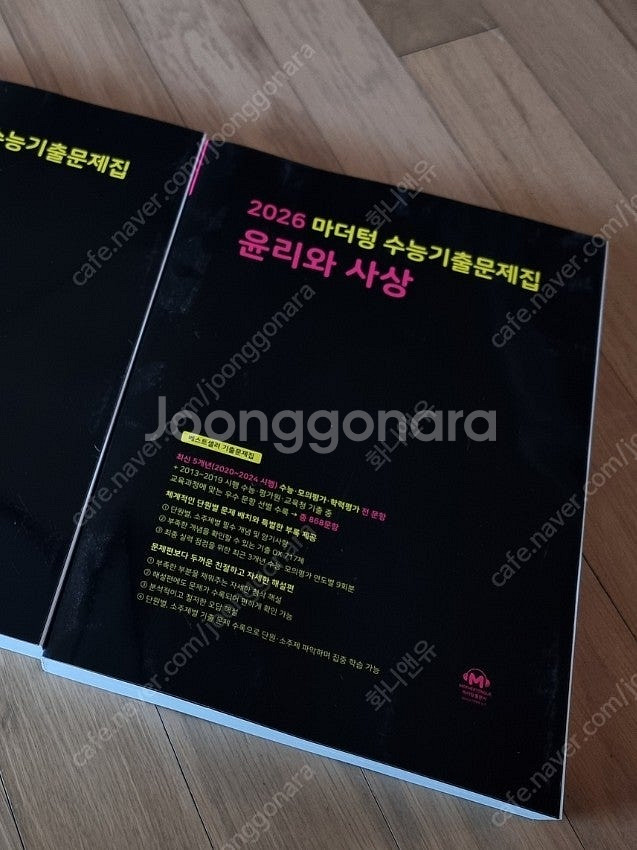 2026마더텅수능기출 윤리와사상(새책)--0