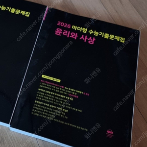 2026마더텅수능기출 윤리와사상(새책)