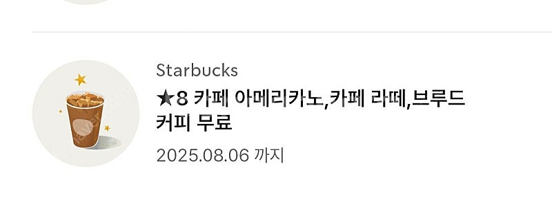 스타벅스 별8개쿠폰--0