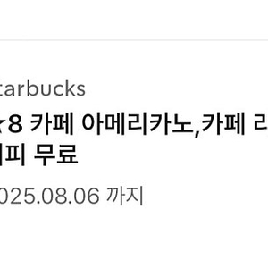 스타벅스 별8개쿠폰