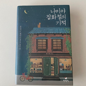 나미야 잡화점의 기적 / 딸에게 주는 레시피