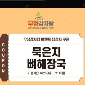 무처ㅇ 감자탕 묵은지 뼈해장국 카톡 쿠폰~7.14