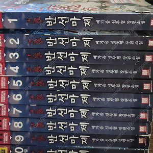 반선마제 (신무협 장편 소설) 전권 팔아요! 택포 8,000원 입니다!