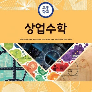 고등학교 상업수학 교과서 조경희 멘토르스쿨 측면밑부분에만 이니셜 표기 있습니다 (배송비 별도)