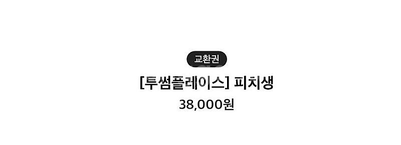 투썸플레이스 피치생 기프티콘--0