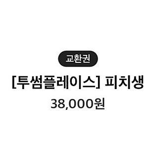 투썸플레이스 피치생 기프티콘