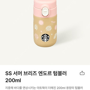 스타벅스 ss서머 브리즈 엔도르 텀블러 200ml 새상품