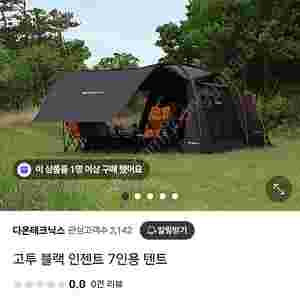 고투 인젠트 블랙 텐트 3회사용