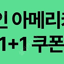 [500원] 스타벅스 디카페인 아메리카노(T) 1+1 쿠폰
