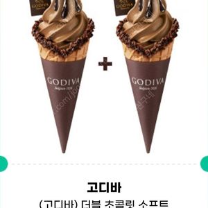 고디바 더블 초콜릿 소프트 아이스크림 (와플콘) 1+1 기프티콘 판매