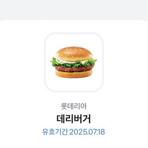 롯데리아 데리버거 기프티콘 판매합니다