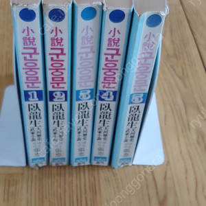 와룡생 군웅문 전5권 완결 & 양우생 무당제일검 전6권 완결