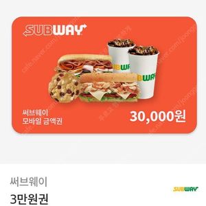 서브웨이 써브웨이 3만원권 2만원권 12%할인 SUBWAY E쿠폰 써브웨이 모바일 상품권 서브웨이 1만원권 금액권 써브웨이 모바일 쿠폰 서브웨이 샌드위치 기프티콘 할인