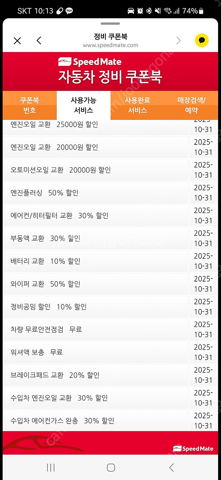스피드메이트 경정비 쿠폰 팝니다 각 2천원--0
