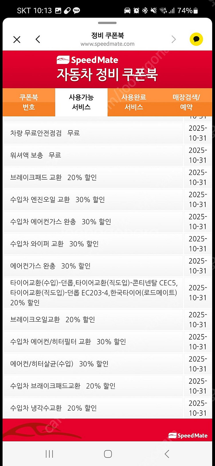 스피드메이트 경정비 쿠폰 팝니다 각 2천원--1