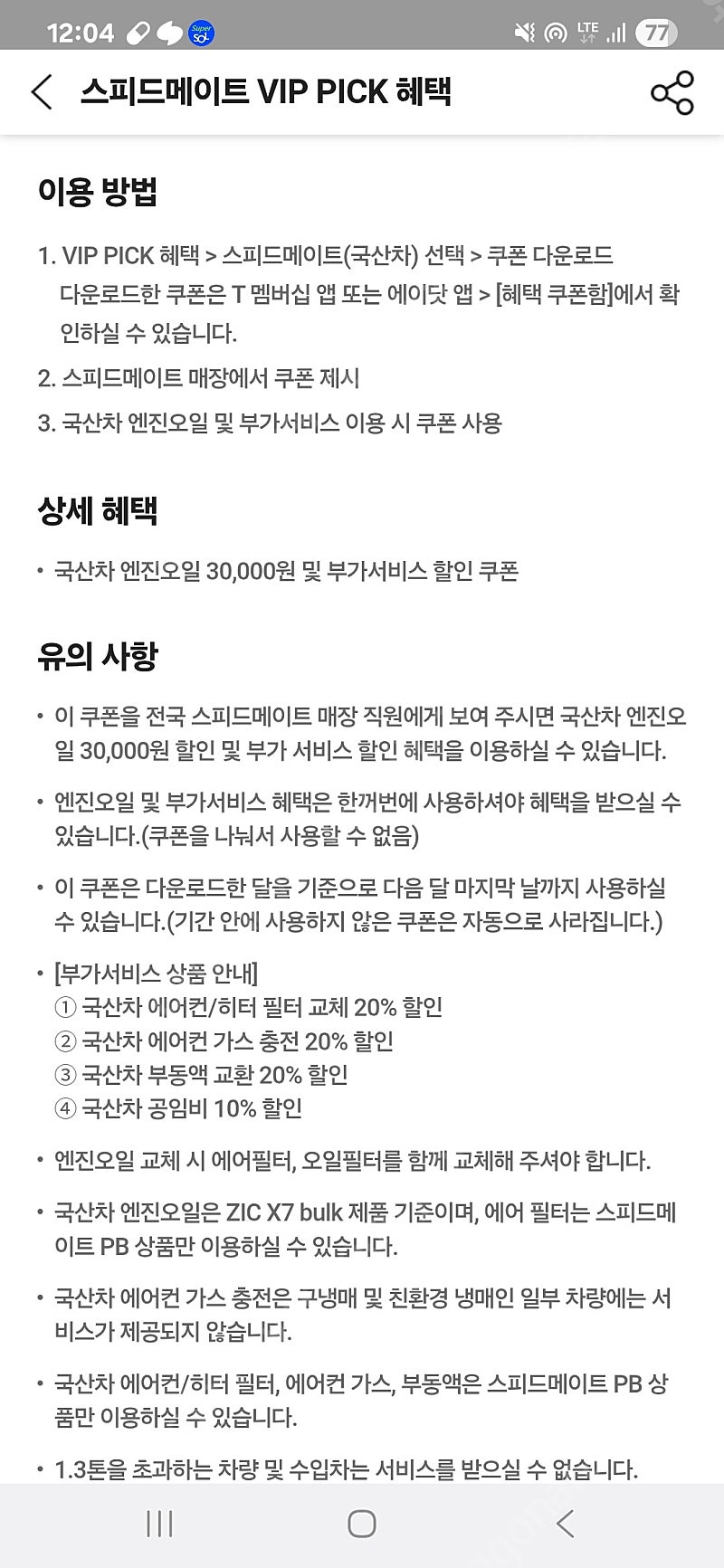 스피드메이트 국산 엔진오일 교환 3만 할인 쿠폰팝니다 5500원