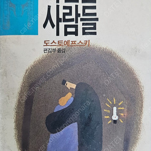 가난한 사람들 도스토예프스키 어문각 1988