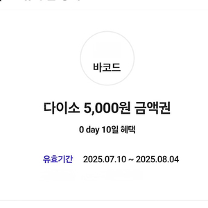다이소 직영점용 5,000원 금액권 = [4,600원]