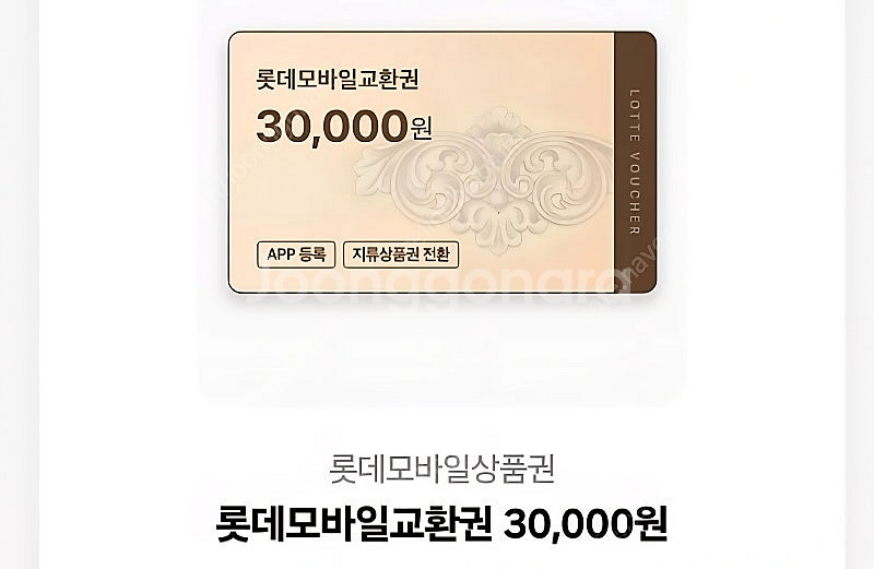 롯데백화점 모바일 3만원--0