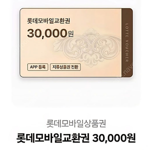 롯데백화점 모바일 3만원