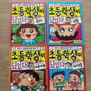 (택포) 초등학생이 되었다 4권 세트