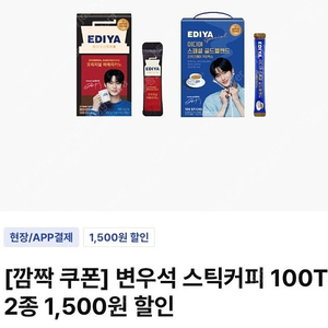 이디야 변우석 스틱커피 100T 2종커피 1500원 할인쿠폰