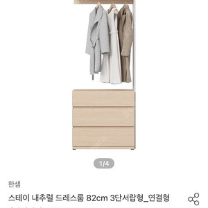 한샘 스테이 드레스룸 82cm 3단서랍형 연결형 시스템 행거